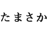 たまさか